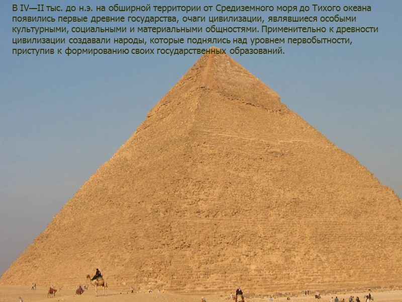 В IV—II тыс. до н.э. на обширной территории от Средиземного моря до Тихого океана